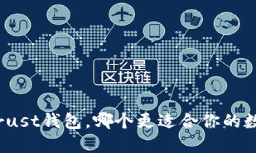 : TP钱包与Trust钱包，哪个更适合你的数字资产管理？