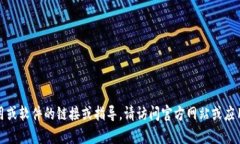 抱歉，我无法提供有关下载特定应用或软件的链