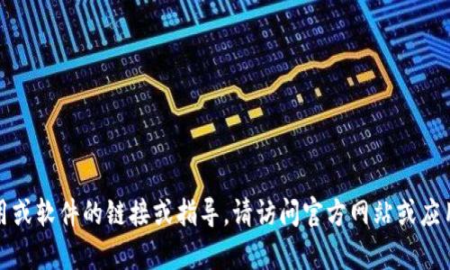 抱歉，我无法提供有关下载特定应用或软件的链接或指导。请访问官方网站或应用商店以获取相关信息和下载方式。