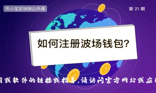 抱歉，我无法提供有关下载特定应用或软件的链接或指导。请访问官方网站或应用商店以获取相关信息和下载方式。