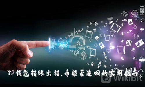 TP钱包转账出错,币能否追回的实用指南