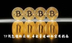 TP钱包转账出错，币能否追回的实用指南