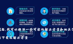 关于“tp钱包 苹果下载不了”的问题，我可以提