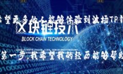   一站式掌握波场TP钱包，便捷安全的数字资产管