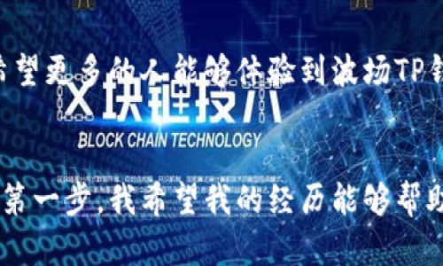   一站式掌握波场TP钱包，便捷安全的数字资产管理体验 / 
 guanjianci 波场, TP钱包, 数字资产管理 /guanjianci 

引言：数字资产管理的重要性
在这个数字化的时代，拥有和管理数字资产的能力变得尤为重要。尤其是在加密货币快速发展的背景下，如何选择一个安全、便捷的钱包，成为了很多投资者和数字货币爱好者的共同关注点。而今天，我想和大家分享一种优秀的选择——波场TP钱包。

波场TP钱包简介
波场TP钱包是一款专为波场(TRON)生态系统设计的钱包应用，支持多种数字资产的存储和管理。作为一个集中管理的数字资产平台，TP钱包不仅提供了资金的安全保障，还具有极其便捷的操作界面，让用户能够快速上手。

为什么选择波场TP钱包？
在我刚开始接触数字货币的时候，选择一个合适的钱包让我感到无比困惑。市面上有各种各样的钱包，安全性、便捷性、支持的币种等都让人难以抉择。但当我发现波场TP钱包后，才真正理解到一个优秀钱包的重要性。

实用价值分析
波场TP钱包拥有许多突出的实用价值，以下几点尤其值得关注：
ul
    listrong安全性：/strong波场TP钱包采用了多重安全机制，包括高度加密技术及个人私钥的本地存储。这让我不禁到自己小时候家中装的保险箱，那种安全感无法替代。/li
    
    listrong用户友好界面：/strong其简单明了的界面设计，使得即使是初学者也能快速上手。我记得自己第一次尝试使用数字货币钱包时，迷茫的感觉仿佛回到了学习骑自行车的首先，那种紧张又兴奋的心情。/li
    
    listrong丰富的功能：/strong波场TP钱包支持多种功能，如快速转账、资产兑换及DApp的访问等，极大地方便了用户的日常使用。在我使用时，经常会遇到需要即时转换资产的情况，TP钱包的这一功能恰如其分地解决了我的困扰。/li
    
    listrong社区支持：/strong波场项目背后有着庞大的社区支持，为用户提供了丰富的资源和技术支持。我也曾在波场的社区中获得了许多帮助与启发，感受到了一种社区的温暖，仿佛又回到了大学时期那些热爱分享的讨论小组。/li
/ul

下载与安装指南
如果你对波场TP钱包感兴趣，那么下载和安装过程也非常简单。以下是具体步骤：
ol
    li访问波场TP钱包官网或相关应用市场。/li
    li下载适合你设备的相应版本（支持iOS和Android）。/li
    li按照屏幕上的指示完成安装。/li
    li打开应用，按照提示创建账户或导入已有钱包。/li
/ol
整个过程大概只需几分钟，让我想起了小时候第一次下载新游戏时的那份期待与激动。

实际使用体验
在我使用波场TP钱包的过程中，体验是极其顺畅的。我特别喜欢的是它的转账速度，基本上每次转账都不会超过几分钟。这让我想起了以前常常跑银行的日子，不论是排队还是填写各种表格，简直就是一场耐心的考验。
另外，对于那些需要频繁交易的用户来说，波场TP钱包提供了便捷的即时兑换功能，让你在需要时能够灵活应对市场变化。有一次我正考虑将某种资产转手，结果在想了很久要不要进行交易的时候，TP钱包的即时兑换功能救了我，及时抓住了机会。

常见问题解答
当然，我在使用过程中也遇到了一些问题，幸好波场TP钱包的技术支持团队始终在线，为我提供了解决方案。以下是几个常见问题：
ul
    listrong如何找回丢失的私钥？/strong：一旦丢失私钥基本上是不可恢复的，所以在使用时一定要将私钥安全存储。/li
    
    listrong如何确保账户安全？/strong：建议用户启用双重认证以及定期更改密码来增强安全性。/li
    
    listrong波场TP钱包是否支持其它币种？/strong：除了波场，TP钱包还支持多种主流数字货币，非常适合跨币种交易。/li
/ul

个人分享：我的投资故事
我对数字资产的投资之路并不是一帆风顺的。最初我曾因缺乏专业知识而遭遇损失，但随着时间的推移，我开始主动学习并积累经验。在这一过程中，波场TP钱包成为了我不可或缺的工具之一。每当我看到资产逐渐增长的那一刻，心中就充满了成就感，仿佛又回到了考上大学那一天的欢喜。

总结：波场TP钱包的未来
随着数字资产市场的进一步发展，相信波场TP钱包会不断与升级，为用户提供更好的服务。作为一名普通的数字货币投资者，我希望更多的人能够体验到波场TP钱包带来的方便与安全。无论你是刚入门的新手，还是经验丰富的投资者，我都相信运用波场TP钱包将会是一个明智的选择。

鼓励读者行动起来
如果你对波场TP钱包感兴趣，不妨亲自下载体验一下。无论未来市场如何变化，选择一个优秀的钱包始终是保障数字资产安全的第一步。我希望我的经历能够帮助到每一个正在寻找安全、便捷钱包的人。