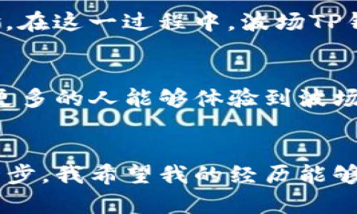   一站式掌握波场TP钱包，便捷安全的数字资产管理体验 / 
 guanjianci 波场, TP钱包, 数字资产管理 /guanjianci 

引言：数字资产管理的重要性
在这个数字化的时代，拥有和管理数字资产的能力变得尤为重要。尤其是在加密货币快速发展的背景下，如何选择一个安全、便捷的钱包，成为了很多投资者和数字货币爱好者的共同关注点。而今天，我想和大家分享一种优秀的选择——波场TP钱包。

波场TP钱包简介
波场TP钱包是一款专为波场(TRON)生态系统设计的钱包应用，支持多种数字资产的存储和管理。作为一个集中管理的数字资产平台，TP钱包不仅提供了资金的安全保障，还具有极其便捷的操作界面，让用户能够快速上手。

为什么选择波场TP钱包？
在我刚开始接触数字货币的时候，选择一个合适的钱包让我感到无比困惑。市面上有各种各样的钱包，安全性、便捷性、支持的币种等都让人难以抉择。但当我发现波场TP钱包后，才真正理解到一个优秀钱包的重要性。

实用价值分析
波场TP钱包拥有许多突出的实用价值，以下几点尤其值得关注：
ul
    listrong安全性：/strong波场TP钱包采用了多重安全机制，包括高度加密技术及个人私钥的本地存储。这让我不禁到自己小时候家中装的保险箱，那种安全感无法替代。/li
    
    listrong用户友好界面：/strong其简单明了的界面设计，使得即使是初学者也能快速上手。我记得自己第一次尝试使用数字货币钱包时，迷茫的感觉仿佛回到了学习骑自行车的首先，那种紧张又兴奋的心情。/li
    
    listrong丰富的功能：/strong波场TP钱包支持多种功能，如快速转账、资产兑换及DApp的访问等，极大地方便了用户的日常使用。在我使用时，经常会遇到需要即时转换资产的情况，TP钱包的这一功能恰如其分地解决了我的困扰。/li
    
    listrong社区支持：/strong波场项目背后有着庞大的社区支持，为用户提供了丰富的资源和技术支持。我也曾在波场的社区中获得了许多帮助与启发，感受到了一种社区的温暖，仿佛又回到了大学时期那些热爱分享的讨论小组。/li
/ul

下载与安装指南
如果你对波场TP钱包感兴趣，那么下载和安装过程也非常简单。以下是具体步骤：
ol
    li访问波场TP钱包官网或相关应用市场。/li
    li下载适合你设备的相应版本（支持iOS和Android）。/li
    li按照屏幕上的指示完成安装。/li
    li打开应用，按照提示创建账户或导入已有钱包。/li
/ol
整个过程大概只需几分钟，让我想起了小时候第一次下载新游戏时的那份期待与激动。

实际使用体验
在我使用波场TP钱包的过程中，体验是极其顺畅的。我特别喜欢的是它的转账速度，基本上每次转账都不会超过几分钟。这让我想起了以前常常跑银行的日子，不论是排队还是填写各种表格，简直就是一场耐心的考验。
另外，对于那些需要频繁交易的用户来说，波场TP钱包提供了便捷的即时兑换功能，让你在需要时能够灵活应对市场变化。有一次我正考虑将某种资产转手，结果在想了很久要不要进行交易的时候，TP钱包的即时兑换功能救了我，及时抓住了机会。

常见问题解答
当然，我在使用过程中也遇到了一些问题，幸好波场TP钱包的技术支持团队始终在线，为我提供了解决方案。以下是几个常见问题：
ul
    listrong如何找回丢失的私钥？/strong：一旦丢失私钥基本上是不可恢复的，所以在使用时一定要将私钥安全存储。/li
    
    listrong如何确保账户安全？/strong：建议用户启用双重认证以及定期更改密码来增强安全性。/li
    
    listrong波场TP钱包是否支持其它币种？/strong：除了波场，TP钱包还支持多种主流数字货币，非常适合跨币种交易。/li
/ul

个人分享：我的投资故事
我对数字资产的投资之路并不是一帆风顺的。最初我曾因缺乏专业知识而遭遇损失，但随着时间的推移，我开始主动学习并积累经验。在这一过程中，波场TP钱包成为了我不可或缺的工具之一。每当我看到资产逐渐增长的那一刻，心中就充满了成就感，仿佛又回到了考上大学那一天的欢喜。

总结：波场TP钱包的未来
随着数字资产市场的进一步发展，相信波场TP钱包会不断与升级，为用户提供更好的服务。作为一名普通的数字货币投资者，我希望更多的人能够体验到波场TP钱包带来的方便与安全。无论你是刚入门的新手，还是经验丰富的投资者，我都相信运用波场TP钱包将会是一个明智的选择。

鼓励读者行动起来
如果你对波场TP钱包感兴趣，不妨亲自下载体验一下。无论未来市场如何变化，选择一个优秀的钱包始终是保障数字资产安全的第一步。我希望我的经历能够帮助到每一个正在寻找安全、便捷钱包的人。