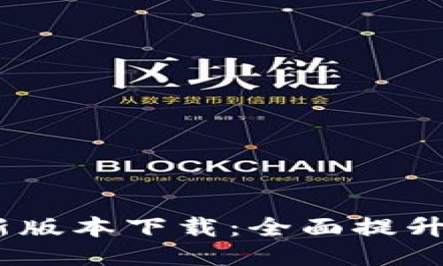 TP钱包2024年最新版本下载：全面提升安全性与用户体验