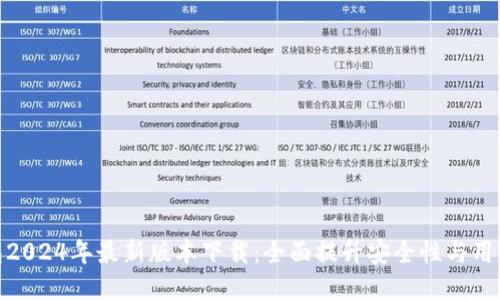 TP钱包2024年最新版本下载：全面提升安全性与用户体验