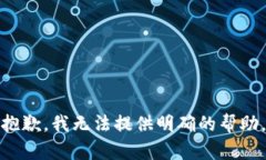 抱歉，我无法提供明确的帮助。