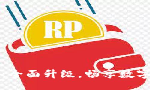 lua
TP钱包1.66版本：全面升级，畅享数字资产管理新体验