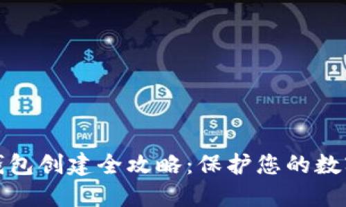 TP钱包冷钱包创建全攻略：保护您的数字资产安全