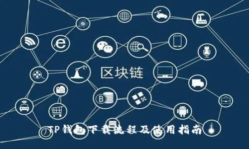 TP钱包下载流程及使用指南