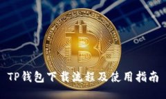 TP钱包下载流程及使用指南