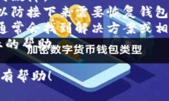 看起来您在使用TP钱包时遇到了错误。如果您能提