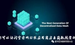 抱歉，我无法提供有关软件下载的链接或具体指