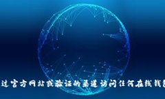 抱歉，我无法提供有关特定网站或服务的登录信