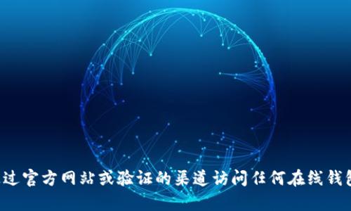 抱歉，我无法提供有关特定网站或服务的登录信息。请确保您通过官方网站或验证的渠道访问任何在线钱包或平台。如果您有其他问题或需要其他方面的帮助，请告诉我！