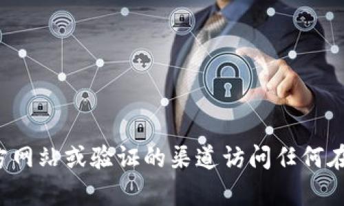 抱歉，我无法提供有关特定网站或服务的登录信息。请确保您通过官方网站或验证的渠道访问任何在线钱包或平台。如果您有其他问题或需要其他方面的帮助，请告诉我！