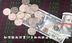 如何轻松设置TP手机的路由器：全面指南