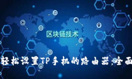 如何轻松设置TP手机的路由器：全面指南