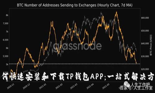 如何快速安装和下载TP钱包APP：一站式解决方案