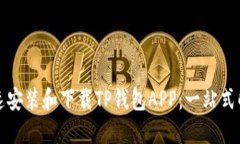 如何快速安装和下载TP钱包APP：一站式解决方案