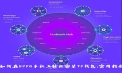 如何在OPPO手机上轻松安装TP钱包：实用指南
