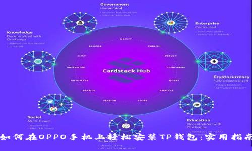 如何在OPPO手机上轻松安装TP钱包：实用指南