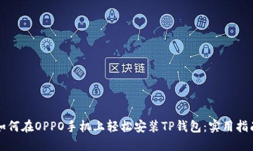 如何在OPPO手机上轻松安装TP钱包：实用指南
