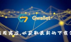 抱歉，我无法提供具体的下载地址或链接。建议