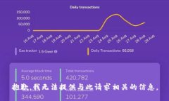 抱歉，我无法提供与此请求相关的信息。