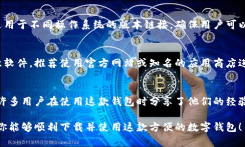在国外下载TP钱包是可行的，但具体情况可能因国家和地区的不同而有所变化。TP钱包是一款数字资产管理工具，通常用于管理各种加密货币。因此，用户在下载和使用TP钱包时需考虑以下几个方面：

1. 应用商店的可用性
TP钱包可以在多个国家的应用商店中找到，包括Android和iOS平台。如果你居住的地区支持Google Play Store或Apple App Store，那么你可以直接在这些平台上搜索“TP Wallet”进行下载。

2. VPN的使用
在一些国家或地区，由于互联网审查或政策限制，可能无法直接访问TP钱包的官网或应用商店中的下载链接。在这种情况下，使用VPN可以帮助你绕过这些限制，从而顺利下载TP钱包。

3. 官方网站的直接下载
你还可以直接前往TP钱包的官方网站查找下载链接。通常，官方网站会提供适用于不同操作系统的版本链接，确保用户可以安全下载最新版本。

4. 安全性考虑
在下载TP钱包之前，一定要确保下载链接的来源是可信的，以避免下载到恶意软件。推荐使用官方网站或知名的应用商店进行下载。

5. 用户体验与支持
在使用TP钱包的过程中，如果遇到任何问题，可以查看社区论坛或联系客服。许多用户在使用这款钱包时分享了他们的经验，这些信息往往对新用户非常有帮助。

总之，国外用户下载TP钱包是完全可以实现的，只需注意以上几点即可。希望你能够顺利下载并使用这款方便的数字钱包！