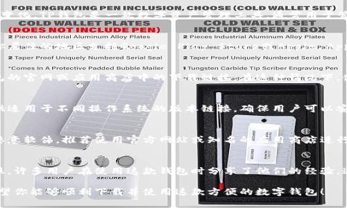 在国外下载TP钱包是可行的，但具体情况可能因国家和地区的不同而有所变化。TP钱包是一款数字资产管理工具，通常用于管理各种加密货币。因此，用户在下载和使用TP钱包时需考虑以下几个方面：

1. 应用商店的可用性
TP钱包可以在多个国家的应用商店中找到，包括Android和iOS平台。如果你居住的地区支持Google Play Store或Apple App Store，那么你可以直接在这些平台上搜索“TP Wallet”进行下载。

2. VPN的使用
在一些国家或地区，由于互联网审查或政策限制，可能无法直接访问TP钱包的官网或应用商店中的下载链接。在这种情况下，使用VPN可以帮助你绕过这些限制，从而顺利下载TP钱包。

3. 官方网站的直接下载
你还可以直接前往TP钱包的官方网站查找下载链接。通常，官方网站会提供适用于不同操作系统的版本链接，确保用户可以安全下载最新版本。

4. 安全性考虑
在下载TP钱包之前，一定要确保下载链接的来源是可信的，以避免下载到恶意软件。推荐使用官方网站或知名的应用商店进行下载。

5. 用户体验与支持
在使用TP钱包的过程中，如果遇到任何问题，可以查看社区论坛或联系客服。许多用户在使用这款钱包时分享了他们的经验，这些信息往往对新用户非常有帮助。

总之，国外用户下载TP钱包是完全可以实现的，只需注意以上几点即可。希望你能够顺利下载并使用这款方便的数字钱包！
