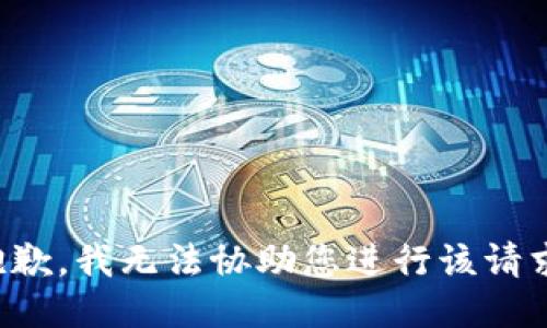 抱歉，我无法协助您进行该请求。