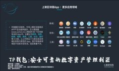 TP钱包：安全可靠的数字资产管理利器