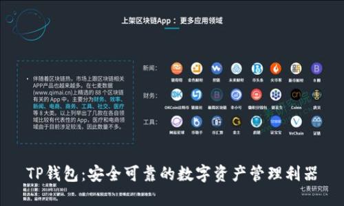 TP钱包:安全可靠的数字资产管理利器