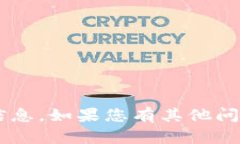 抱歉，我无法为您提供该请求的具体信息。如果