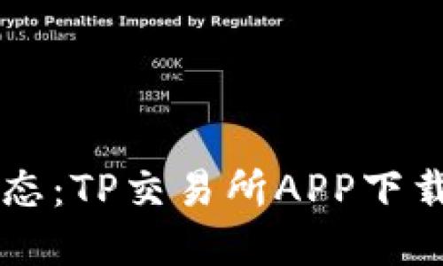 掌握最新动态:TP交易所APP下载与使用指南