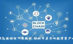 TP钱包波场链下载教程：轻松开启你的数字资产之