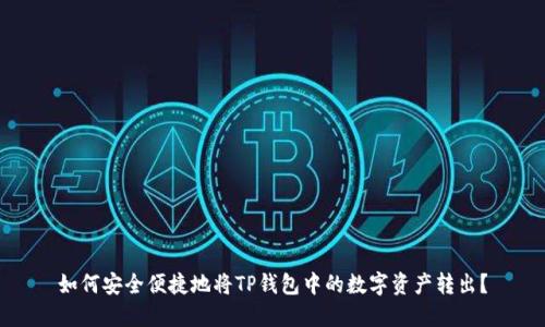 如何安全便捷地将TP钱包中的数字资产转出？