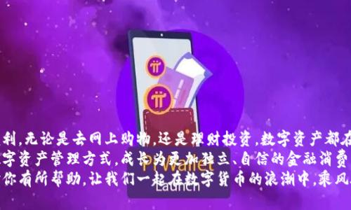   TP钱包如何轻松兑换人民币，快速入手数字资产！ / 

 guanjianci TP钱包, 兑换人民币, 数字资产 /guanjianci 

前言：我的数字人民币之旅
在当今数字货币盛行的时代，越来越多的人开始接触和使用各类数字钱包。作为数字资产的持有者，如何将这些数字资产转化为实际的人民币就成了一个重要的议题。我记得初次接触TP钱包时，心中充满了疑问：它究竟是如何帮我实现资产的兑换的？今天，我就和大家分享一下我在TP钱包兑换人民币的亲身经历，以及一些实用的小技巧。

什么是TP钱包？
TP钱包是一款支持多种数字货币的数字钱包应用。它不仅能够安全地存储数字资产，还提供了方便快捷的兑换功能。从理论上讲，使用TP钱包就可以轻松实现数字货币与人民币之间的兑换。但是，作为一个新手，我在这方面的探索却并不是一帆风顺的。

我第一次使用TP钱包兑换人民币的感受
我第一次尝试在TP钱包上进行人民币兑换，是在一次小聚会上听到的一位朋友提到的。那时候，我已经通过朋友的介绍积累了几种主流的数字货币。为了将这些虚拟资产转化为可以实际使用的人民币，我决定自己尝试一下。
下载并注册TP钱包非常简单，只需几分钟的时间。然而，当我看到复杂的界面和各种金融术语时，心中不免有些忐忑。这时候，我的内心深处想到了小时候玩拼图游戏的感觉：虽然拼图的整体总是看起来复杂，但只要一步一步地来，最终总能拼凑出完整的图案。

兑换步骤详解
为了使大家在TP钱包中兑换人民币的过程更加顺利，我总结了以下几个主要步骤：

h4步骤一：下载并注册TP钱包/h4
首先，在应用商店中下载TP钱包并完成注册。这一步非常关键，不要急于进行其他操作，确保你的账户安全是第一位的！

h4步骤二：资产充值/h4
在你的TP钱包中，你需要先将自己的数字资产充值到钱包内。支持的数字货币种类繁多，记得在选择时查看相关手续费。这一步让我想起了小时候家里过年，我总是提前把自己零花钱存到一个小铁罐里，等待着快乐的购物时机。

h4步骤三：选择兑换功能/h4
当你成功将数字资产存入TP钱包后，接下来就可以选择兑换功能。输入你想要兑换的金额，系统会自动显示相应的人民币金额以及手续费。这部分让我感到特别震惊：数字货币的波动性有时真的很大，兑换的数字时常会让人心跳加速。

h4步骤四：确认并完成交易/h4
在确认所有信息无误后，点击兑换按钮，等待交易完成。这一过程中，我也深刻体会到数字货币世界的魅力与挑战——快与慢、赚与赔，就在一瞬间。然而，整体交易的流畅性让我心中松了一口气，TP钱包的技术确实值得信赖。

交易完成后的心情
当我看到人民币成功入账时，心中充满了一种从未有过的成就感。那一刻，我仿佛从一个普通人变成了懂得如何掌控数字资产的“金融家”。我记得小的时候，父母总是鼓励我去尝试新事物，告诉我只有敢于尝试才有可能取得成功。
然而，兑换人民币的过程也让我意识到，尽管数字资产给我们带来便利，但同时我们也必须时刻保持警惕。金融市场变化莫测，需要理性的态度去审视每一笔交易。我将这样的心态视为一种生活的智慧，也希望能在这里与大家分享。

风险提示与注意事项
在这里，有几个风险提示与注意事项供大家参考：
ul
    li确保下载的TP钱包是官方应用，避免下载假冒应用导致的资金损失。/li
    li在进行资产兑换之前，请仔细阅读相关的费率政策，避免不必要的手续费开支。/li
    li交易的时候，注意市场波动情况，避免在高波动期盲目操作。/li
/ul

总结：让数字资产为生活增值
通过TP钱包，我不仅成功地将数字货币兑换为人民币，体验到了数字资产的魅力，更重要的是，我意识到这种金融工具能在生活中为我们创造便利。无论是去网上购物，还是理财投资，数字资产都在慢慢融入我们的日常生活。
我在这次兑换的过程中，学会了如何在复杂的金融世界中保持冷静与理智。希望大家在使用TP钱包的过程中，都能像我一样，找到适合自己的数字资产管理方式，成长为更加独立、自信的金融消费者。
最后，不论你是初次接触数字货币的新手，还是已经在这个领域摸爬滚打多年的老手，TP钱包都能为你提供值得信赖的服务。希望我的分享能对你有所帮助，让我们一起在数字货币的浪潮中，乘风破浪，迎接未来的挑战！