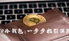 如何创建相对应的TP冷钱包：一步步指引保障您的