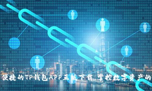 安全便捷的TP钱包APP正版下载,掌控数字资产的未来
