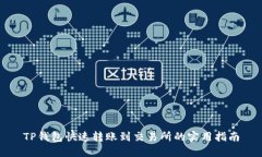 TP钱包快速转账到交易所的实用指南