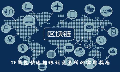 TP钱包快速转账到交易所的实用指南