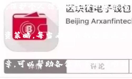 jiaoti如何在TPWallet上进行高效交易：实用指南/jiaoti
TPWallet, 加密货币, 交易指南/guanjianci

引言
随着加密货币的蓬勃发展，越来越多的人开始关注并参与这一数字资产的交易。TPWallet作为一款新兴的钱包应用，为用户提供了安全便捷的交易体验。本文将详细介绍如何在TPWallet上进行交易，帮助新手用户快速上手。同时，我也会分享一些个人故事和感悟，让大家在学习的同时感受到这份旅程的乐趣。

TPWallet简介
TPWallet是一个多链数字钱包，支持多种加密货币的存储与交易。它不仅提供了简单的操作界面，还具备强大的安全性，受到许多用户的喜爱。回想起我第一次接触加密货币时，那个充满神秘感的世界让我既兴奋又忐忑。正是在这样的背景下，TPWallet以其友好的用户体验打消了我的许多疑虑。

注册与登录
在开始交易之前，首先需要在TPWallet上注册一个账户。打开TPWallet应用，点击注册按钮，按照提示输入你的邮箱地址和设置密码。随后，你会收到一封确认邮件，按照邮件中的链接完成验证。
我记得在注册时，我因为担心安全性，特意选择了一个复杂的密码，并开启了两步验证，确保账户的安全。虽然这样做增加了步骤，但每当我进行交易时，那份安心的感觉是无价的。

充值资金
注册完成后，你需要向钱包中充值才能进行交易。TPWallet支持多种充值方式，包括转账和购买。选择你喜欢的方式，如果选择转账，请记得复制正确的地址并确认网络类型。这一步骤也让我想起了以前在朋友的指导下，以错误的链发送了资金，导致了不少麻烦，真是历历在目。

开始交易
充值完成后，就可以开始交易了。点击“交易”选项，选择你想买入或卖出的加密货币。在输入你希望交易的数量和价格后，TPWallet会自动计算出交易的总费用。
我记得第一次交易比特币时，我的内心充满了期待和紧张。虽然这笔金额对我来说并不大，但那个时刻让我体验到了市场波动带来的心跳加速。完成交易后，我反复检查了交易记录，确保一切都正常，才感到放下心来。

查看交易记录
在TPWallet中，用户可以随时查看自己的交易历史。这对我来说非常重要，因为回顾我的交易记录可以让我更清晰地了解自己的投资决策和市场动态。在学习投资的过程中，我一开始也常常陷入情绪交易，经过几次失败，我才慢慢学会冷静分析市场。

安全注意事项
在进行任何加密货币交易时，安全永远是第一位的。在使用TPWallet时，我强烈建议用户开启两步验证，并定期更新密码。同时，保持警惕，绝不点击陌生链接，保护个人信息的安全也是很重要的。

我的个人经历
回想起我最初接触加密货币时，那份好奇和求知的欲望驱使着我不断探索。在TPWallet的帮助下，我学会了如何有效地进行交易，也逐渐建立起了自己的投资策略。每当看到我的投资逐步增值时，那份成就感让我无比自豪。虽然市场有时会让我感到焦虑，但我始终相信，只要持之以恒，着眼长远，便能在这个波动的市场中找到自己的立足之地。

总结
在TPWallet上进行交易不仅仅是一次投资的过程，更是一次自我成长的旅程。从注册到交易的每一个步骤，都让我感受到加密世界的魅力。希望通过这篇文章，可以帮助各位新手用户顺利迈出第一步，同时也让大家感受到加密货币投资背后的个人故事与情感。