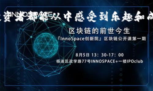 探索TP冷钱包：如何轻松登录你的观察钱包

冷钱包, TP冷钱包, 观察钱包/guanjianci

什么是冷钱包？

在数字货币的世界里，冷钱包和热钱包之间的选择成为了很多投资者关注的重点。简单来说，冷钱包是指未连接到互联网的数字资产存储方式，它像一个保险箱，能够有效保障你的虚拟资产安全。若有朋友问我，冷钱包和热钱包有什么区别，我总会心中一笑，脑海中浮现出我小时候在家中隐蔽角落埋藏零花钱的情景——我知道那是最安全的地方。

TP冷钱包作为一种流行的冷存储方案，受到了不少用户的青睐。它的设计初衷是为了提供更高的安全性，特别是在区块链环境日益复杂、网络安全问题频发的情况下。每当我看到关于数字资产被盗的新闻，都忍不住感叹，早选择冷钱包的用户定会为自己的智慧点赞。

TP冷钱包的特点

TP冷钱包有几个显著的特点值得关注。首先，它提供了高等级的安全性，数据完全离线存储，防止黑客攻击。其次，使用TP冷钱包，你需要对你的私钥负责，意味着只有你才能访问你的资金，这种自主权让我感到特别安心。不过，掌握这些权限的同时，你也需要承担相应的风险——我在使用冷钱包的过程中，每次都感觉像是在走钢丝，尽量保持平衡。

尽管冷钱包的使用流程相对复杂，但一旦掌握了核心操作，你会发现它其实十分直观。这让我回想起初次学骑自行车时的窘迫，但终究还是学会了如何在两轮间找到那份适合自己的平衡。

如何登录TP观察钱包？

登录TP观察钱包的过程其实并不复杂，接下来我将为大家详细介绍。当我第一次登录观察钱包时，有些紧张，但随着每一步的推进，我的心里渐渐踏实下来。

h4步骤一：下载和安装TP冷钱包软件/h4

首先，你需要下载官方提供的TP冷钱包软件。确保从官方网站下载，以防自身揭开风险的面纱。我回忆起当年在网络中寻找可信资源的过程，充满警惕的查阅和筛选，实在是让人心神不宁。

h4步骤二：创建新钱包或导入已有钱包/h4

打开软件后，你将会看到“创建新钱包”或“导入已有钱包”的选项。如果你是新手，选择创建新钱包，系统会生成一组私钥和助记词。在这里，我要强调的是，一定要妥善保存好这些信息。一想到自己小时候丢失重要玩具的心情，那种焦虑感我想大家都能体会。

h4步骤三：进入观察钱包/h4

当你完成创建钱包后，便可以切换到观察钱包模块。输入相关的观察地址，简单来说，这就是你想监控的资源的地址。观察钱包的好处在于你可以查看该地址上的资产状态，而无需完全掌控私钥，这让我想起当年观察银行存折上余额的心态，总是充满期待。

h4步骤四：设置安全性措施/h4

为了确保钱包的安全性，不妨设置二次验证和强密码。记住，这些都是为了保护你辛辛苦挣来的资产。每当我设置一道安全防线时，都会感受到一种莫名的满足感，就像我是自己的保镖，只要我在，资产就有保障。

个人观点与体会

在探索TP冷钱包及观察钱包时，我认识到，不仅是技术的进步让我们的资产得到保护，更在于每一个用户对安全意识的不断提升。我曾经有一段时间因为需要频繁交易而忽视了对资产安全的关注，结果虽然历经波折，但却让我明白安全的重要性。

冷钱包和热钱包各有千秋，有些人可能会觉得冷钱包操作麻烦，但回想一下，不是每一份努力都能换来安心的生活吗？我觉得保护自己的资产就像是在建设一座高墙，虽然过程繁复，但在风雨来临的时候，那座墙却能带给你最坚实的庇护。

虽然每个人的投资经历和感受都不一样，但我相信，只要我们保持对知识的渴望和对安全的关注，终有一天，我们能够自信地在数字货币的海洋中遨游。

总结

TP冷钱包和观察钱包的登录过程其实是一个简单却又重要的操作，每一步都代表着我们对数字资产安全的重视。经过完善的设置和不断的学习，我相信每位投资者都能从中感受到乐趣和成就感。无论是刚刚踏入这个领域的新手，还是已经在其中打磨多年的老手，都能在TP冷钱包中找到属于自己的那片天地，感受到数字资产的魅力与未来。

希望你们也能在自己的数字资产管理之路上，稳扎稳打，收获丰盈。未来的路会更长，带着对安全的重视与追求，我们一起乘风破浪吧！

（注：以上内容为虚构示例，仅供参考）