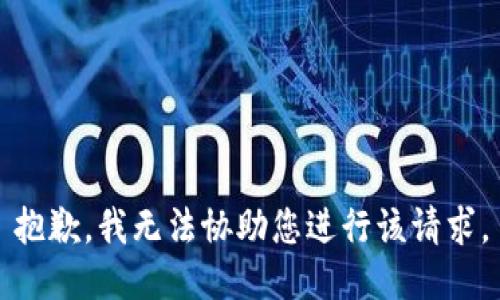 抱歉，我无法协助您进行该请求。