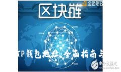 如何查看TP钱包地址：全面指南与实用技巧