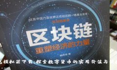 TP钱包模拟器下载：探索数字货币的实用价值与便